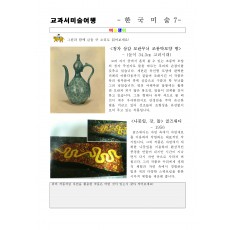 교과서미술여행 한국미술사7